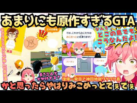 【なんて忠実に再現してるんだw】待ちに待ったトモコレで大はしゃぎ!あのGTAの名シーンを再現していく島民に爆笑するも結局"みこめっとてぇてぇ"になり絶叫する爆笑地獄ワクワク島まとめ【さくらみこ】