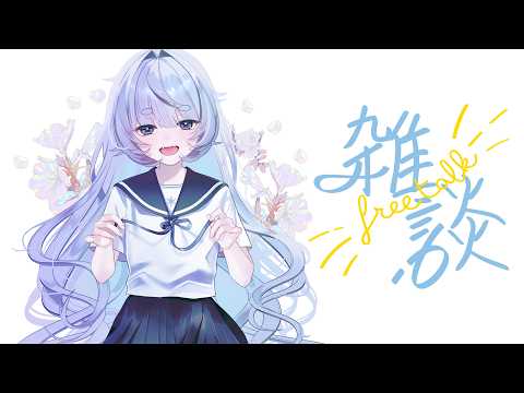 *❅ 雑談┊まったりおはなししよ~💗〖 雪芽るみ┊すぺしゃりて 〗