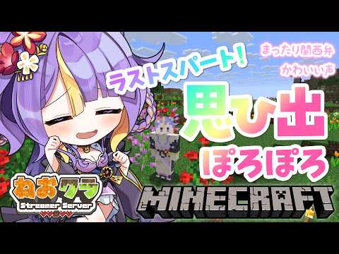 【 Minecraft / #ねおクラ 】思い出語りながらラストスパート!!!🌸🐾ほんわか関西弁です♡作業BGMにどうぞ!【 #猫滅刃とばり / 新人Vtuber / トリステ】