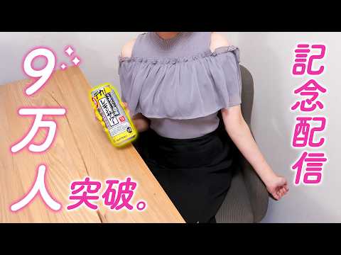【雑談/実写】チラ見せ♡9万人お祝い飲みお配信♡【紅波マダイ 2鯛目 / うおむすめ】