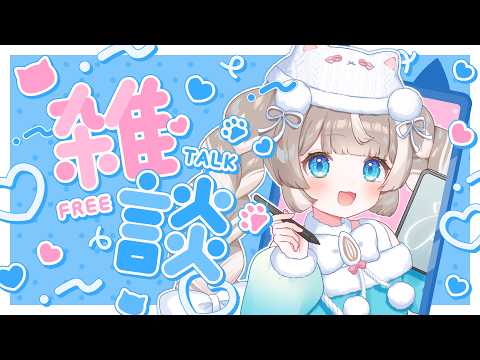 【雑談】梅雨だね☔メンバーとおでかけした話とか、おしゃべりする~【ぴーこ】