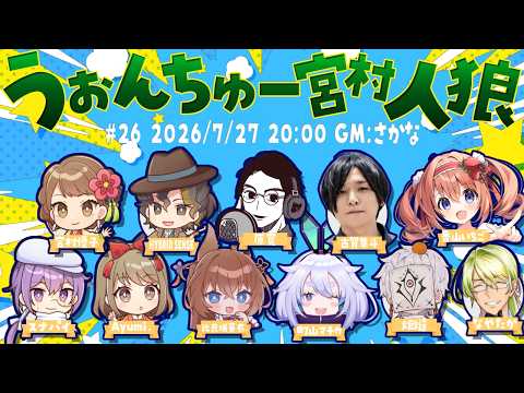 【人狼】うぉんちゅー宮村人狼🍮ラストウルフはわたくしですわ!