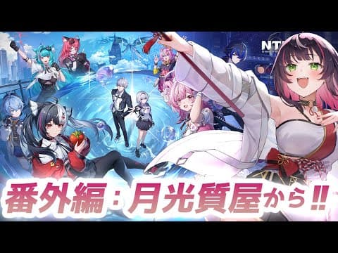 🎮| #NTE ④|まじでアノマリーがらみの謎解いてる時が至福なんだよなぁ!! ∞ 響架