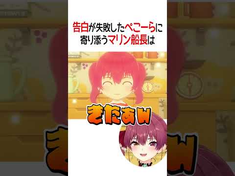 告白が失敗したぺこーらに寄り添うマリン船長は【ホロライブ切り抜き/Hololive】#shorts