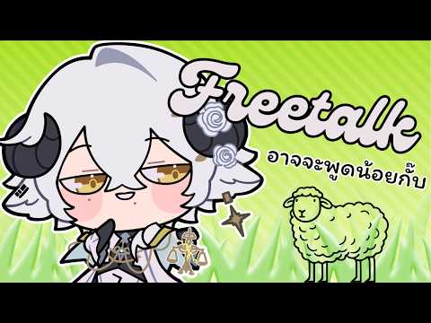 【🔴Freetalk】อัปเดต + อ่านฟอร์มอวยพรวันเกิดกั๊บ《 Baabel 》