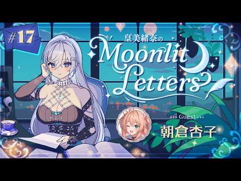 【定期ラジオ】皇美緒奈のMoonlit Letters🌙💌 第17回 ゲスト：朝倉杏子 様【#MIONA_MLRadio】