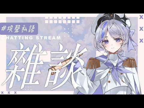 【埃聲私語】海軍少尉稽查!! 最近都在做甚麼呢 ❚ #雜談 ∷ 埃穆亞Oumua