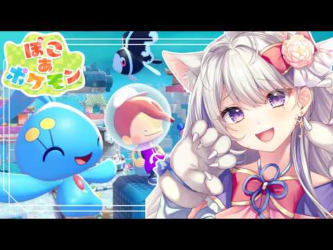 【ぽこ あ ポケモン】完全初見!ブクブクうみぞこのまち進めるぞぉおおおお!!【甘姉ミナ】