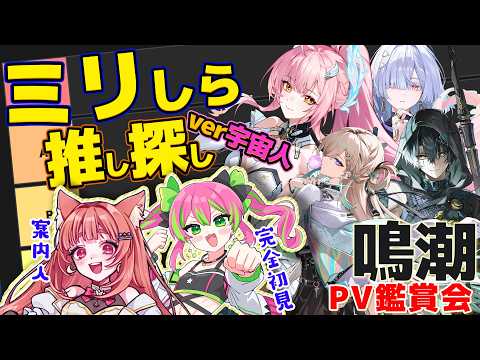 【初見の反応】続：鳴潮ミリしらの友人にキャラPV見せてみたver.宇宙人【完全初見】リーエ香澄/プラりん #鳴潮 #projectwave #鳴潮 #鳴潮朝月会