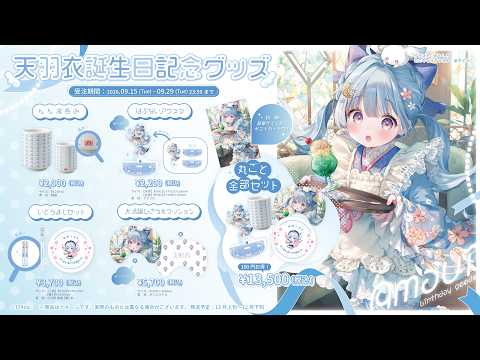 🌜 #天羽衣誕生日 グッズ期間限定発売 🌛
