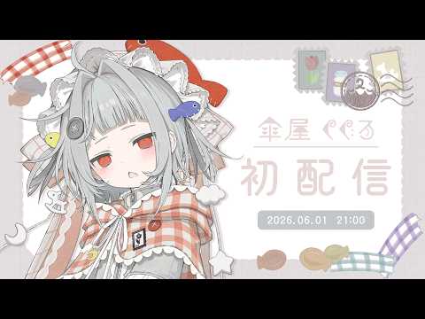 【 #傘屋くぐる初配信 】やる!!!【#無原唱レコード / #RIOTMUSIC】
