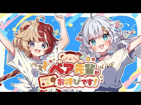 #3 ベア先輩がお呼びです!【ゲスト：氷猫みう】