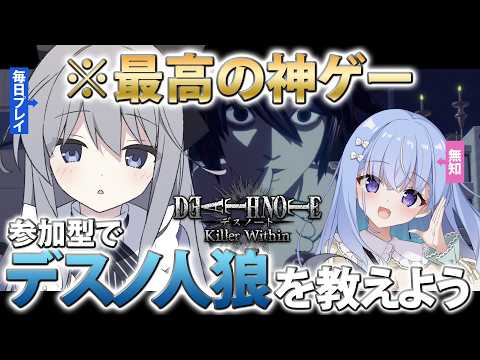 【 DEATH NOTE Killer Within 】教育あり！視聴者参加型で遊ぶよ【 ハコネクト / 白熊汰べる /雫川なのか 】