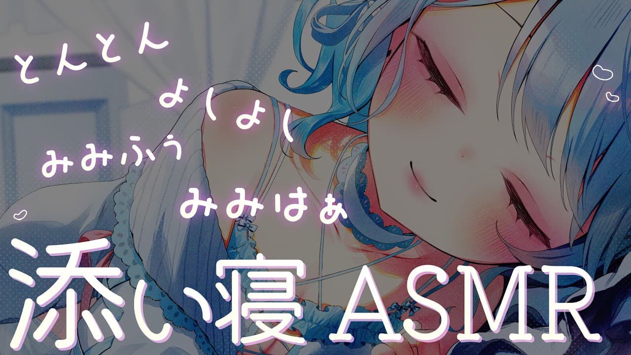【ASMR/添い寝】優しい声で貴方と一緒に眠りの世界へ…🍀【#vtuber /#初見さん大歓迎】