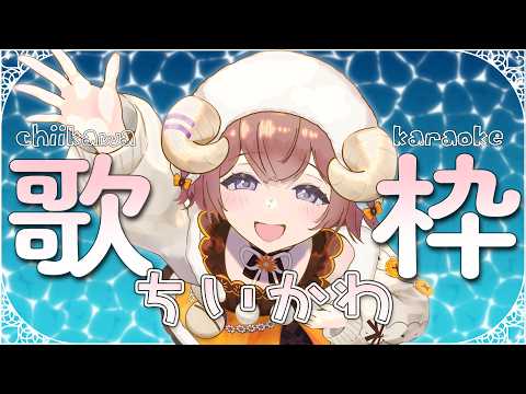 【 #歌枠  】なんかちいさくてかわいいお歌の世界【マル・ナナモナ/#VEE】