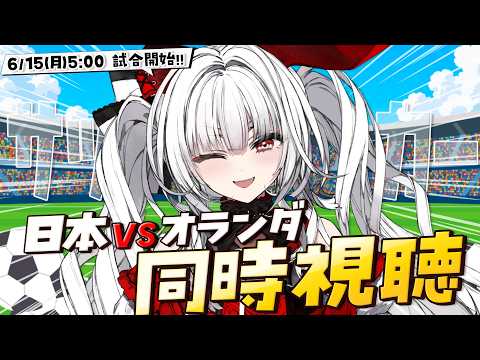 【同時視聴】サッカーW杯2026 日本 vs オランダ戦を同時視聴!!!!!!【セレナーデ・オックスブラッド/Varium】