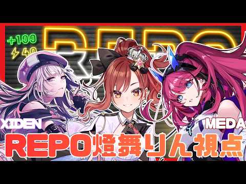 #りめしれぽ旅 燈舞りん視点!2026.8.6【#燈舞りん #まりなす #repo 】
