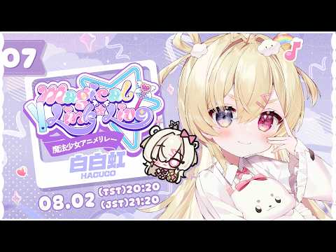 ✞ #魔法少女アニメリレー 歌枠꙳ ✞ 麻瓜白比唱歌 ̖́- 魔法使えないけれどお歌だけは...💗 *. ┊ Square Live 白白虹