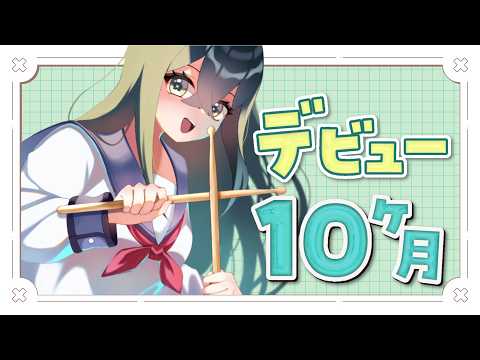 〖 🎉デビュー10ヶ月 〗デビュー十ヶ月河ののは!〖 にじさんじ / 十河ののは 〗
