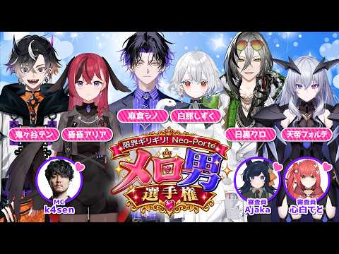 【無料チラ見せ】メロ男選手権【#限界ネオポルテ】