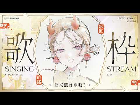 【歌雜】˗ˏˋ☾ ˎˊ˗ 聊天唱歌,歌送週日🤍這是什麼漂亮仙女和仙女封面🦗 【月下香幽芳YuFang】