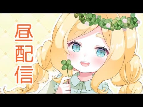 【初見さん大歓迎】おひめぐのお時間です!☀ #東雲めぐ【2025/4/30昼配信】