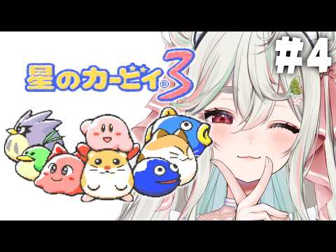 #4【星のカービィ3】完全初見❕ハートスター全回収で真エンドへいくぞっ🍅🌟【#新人Vtuber/緑青くれは】