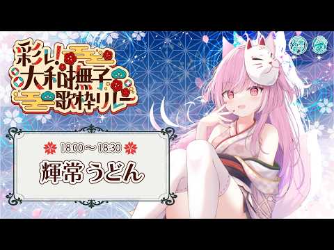【#彩レ大和撫子歌枠リレー】君の心を和の色で染めちゃうぞ!🦊🌾✦【#輝常うどん】