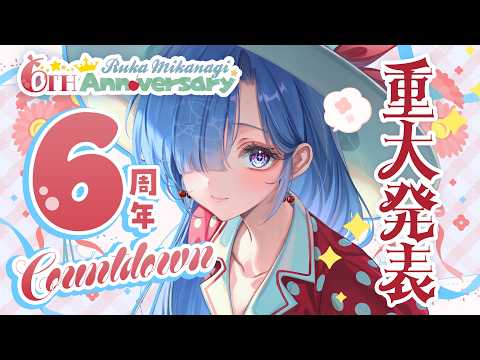 #水影凪ルカ6周年 重大発表あり!年に一度のお祭りワッショイ今年もすごいぞ!