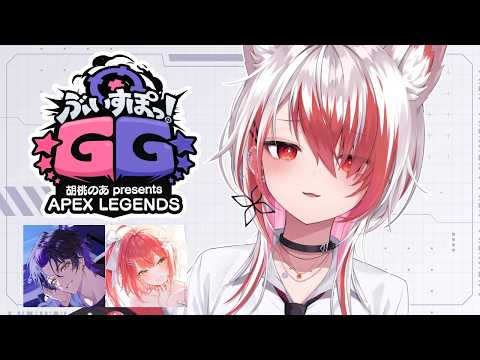 【apex】ぶいすぽGG 胡桃のあ presents APEX LEGENDS スクリム1 w/麻倉シノ 心白てと【REJECT/秋雪こはく】