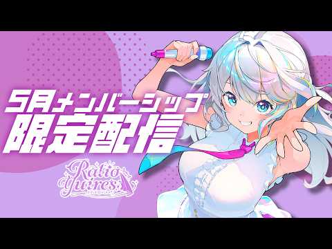【メン限】5月のメンバー限定配信【#ラティLIVE / ラティオ・ユィリス 】
