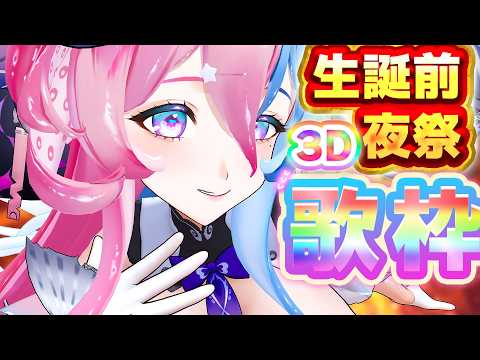 【 #歌枠 / #KARAOKE 】♥おうち3D♥生誕祭の前夜祭♥フルトラで歌いまくるぞ♥ #KARAOKE【アビス・ソング・シンドローム / トリリオンステージ #新人Vtuber】