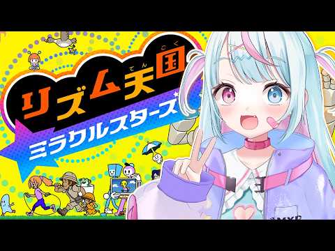 【 リズム天国 ミラクルスターズ 】お↑れ↓の青春ゲームの新作っ🎶【 雨宿れいん┊︎Vtuber 】