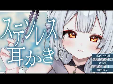 【ASMR/黒3dio】ステンレスでかりかり💙癖になる耳かきで安眠【耳かき/囁き/耳塞ぎ/耳ふー/吐息/睡眠導入/earcleaning/Triggers for Sleep/VTuber】