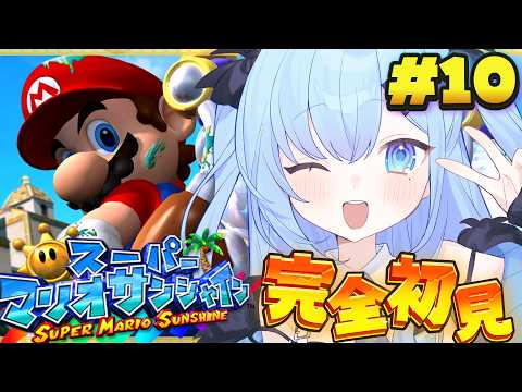 【スーパーマリオサンシャイン】完全初見🍄ストーリークリアしたので残りのシャイン救います🔥〘#ひるねらいぶ #VTuber ベルプロ 〙