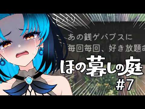 【ほの暮しの庭】#7 チクチク言葉村へようこそ!  / Welcome to the Mean Words Village! #vtuberen #新人vtuber