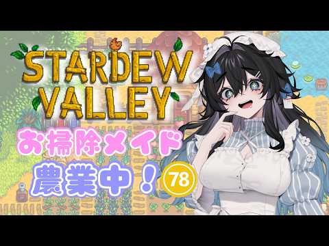 【#stardewvalley 】金曜日!チル!まったり朝活ソロ農業🫧🐥6年目秋🍂【泡喰はわこ/迷電ワークス/ビバップ高校】