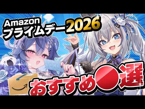 【 Amazonプライムデー2026 】QOL爆上がり⁉おすすめ商品●選!【 透々ルチカ / 稲荷いろは / のりプロ 】