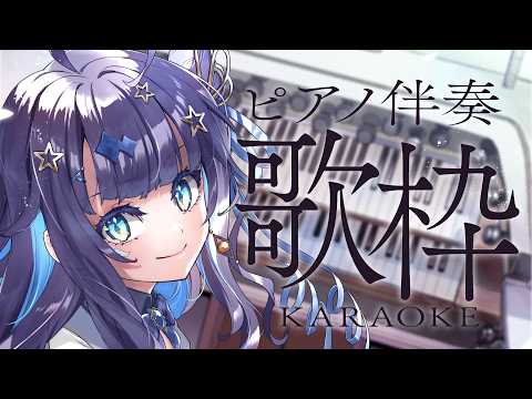 【 #歌枠 】 ピアノ伴奏🕊夏の真ん中、ゆったりするのもいいじゃない?￤#みおんえあ【 #vsinger / #karaoke 】