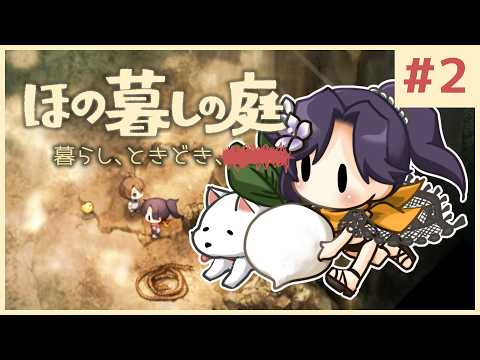#2【ほの暮しの庭】新作ほのぼのゲーム🌻ただし掟を破ると____××××。※ネタバレあり【白雪巴/にじさんじ】