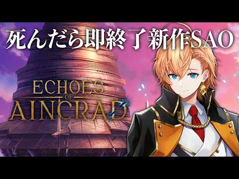 【Echoes of Aincrad】最後を目指して ※ネタバレ注意