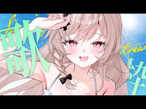 【#歌枠 singing】お昼休み一緒に過ごそ~🍴【戸鎖くくり/個人勢Vtuber】