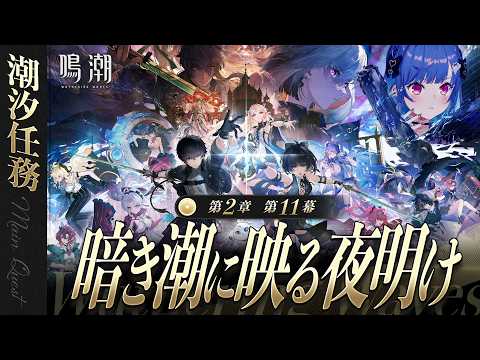 【 鳴潮 】第2章 第11幕「 暗き潮に映る夜明け 」ありがとう、リナシータ!【 にじさんじ / 西園チグサ 】