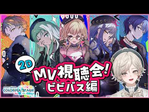【プロセカ】ビビバスの2DMV鑑賞会！【心出結】