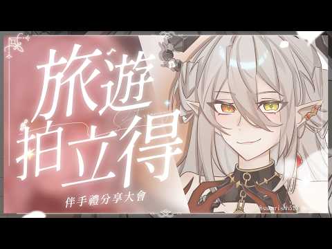 【日本旅拍賞】伴手禮分享大會,有藏但不多 | 玥Itsuki