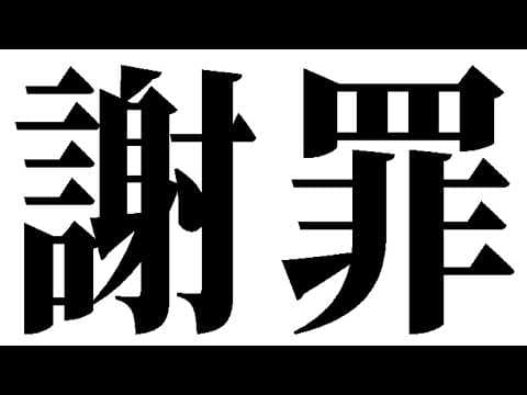 ODとリ〇カでパキパキになった女の経緯と謝罪会見