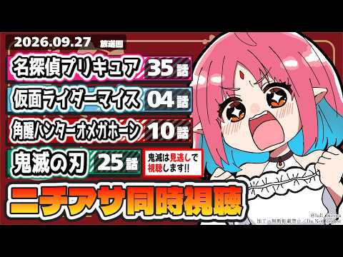 【ニチアサ同時視聴】名探偵プリキュア35話・仮面ライダーマイス4話・角醒ハンターオメガホーン10話・鬼滅の刃25話いっしょにみよう!【ルルルチカ】