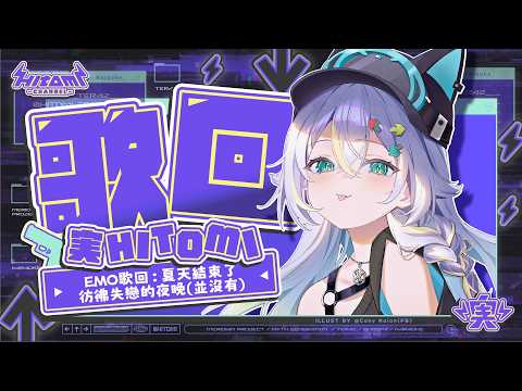 【歌回】EMO歌回：夏天結束了,彷彿失戀的夜晚(並沒有)