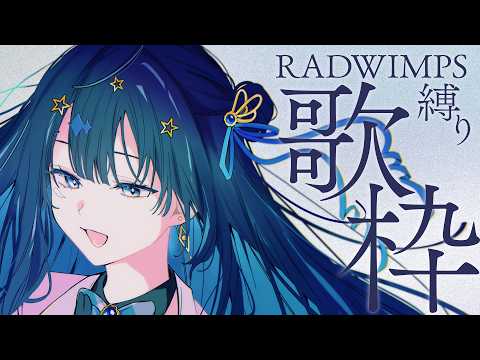 【 #歌枠 】 RADWIMPS🕊バラードもロックも欲張ってしまおう￤#みおんえあ【 #vsinger / #karaoke 】