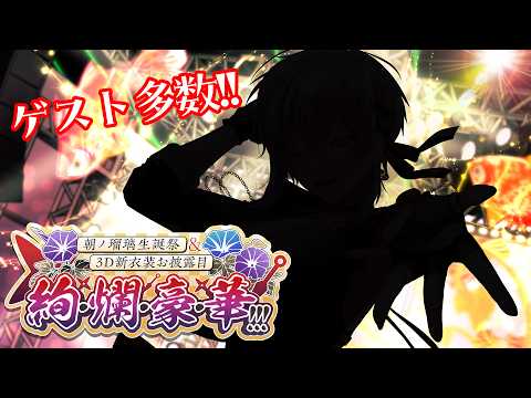 【3D新衣装】9回目の誕生日は好き放題に「絢・爛・豪・華!!!」【#朝ノ瑠璃生誕3D2026】